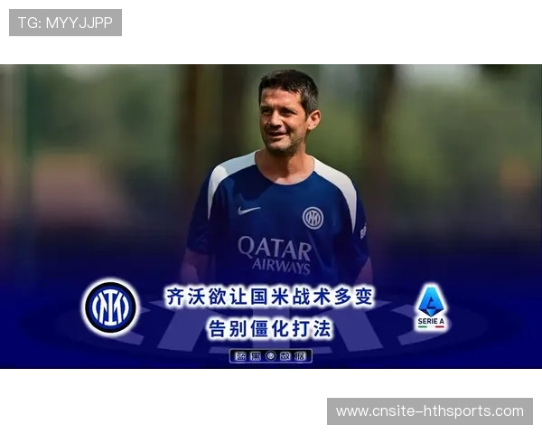 国米若推进教练改革球队战术更灵活 国米若推进教练改革球队战术更灵活